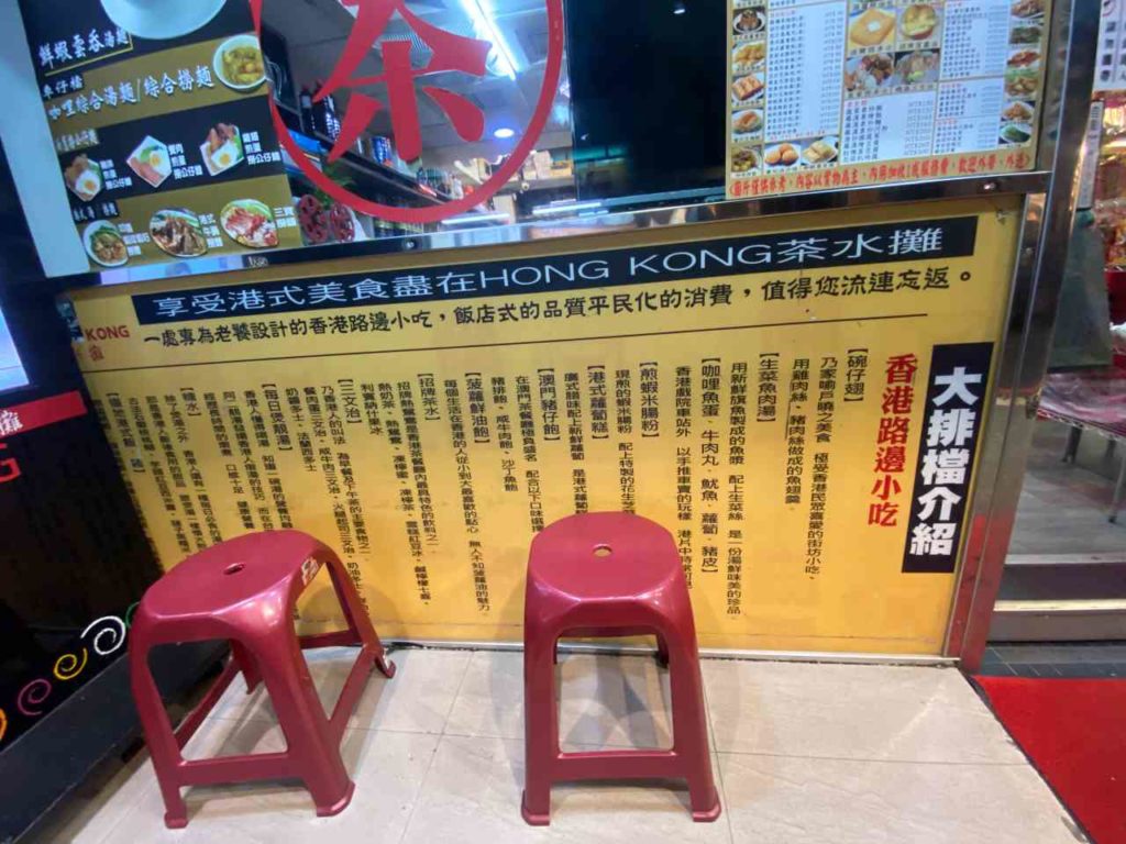 【台北 東區】香港茶水攤