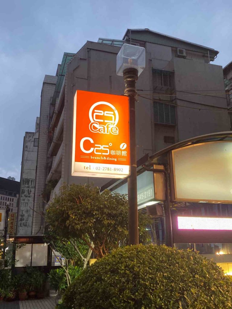 【台北 東區】C25度咖啡館