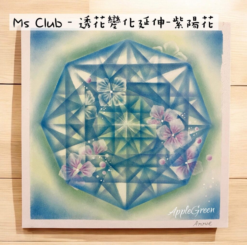 透花變化延伸-紫陽花