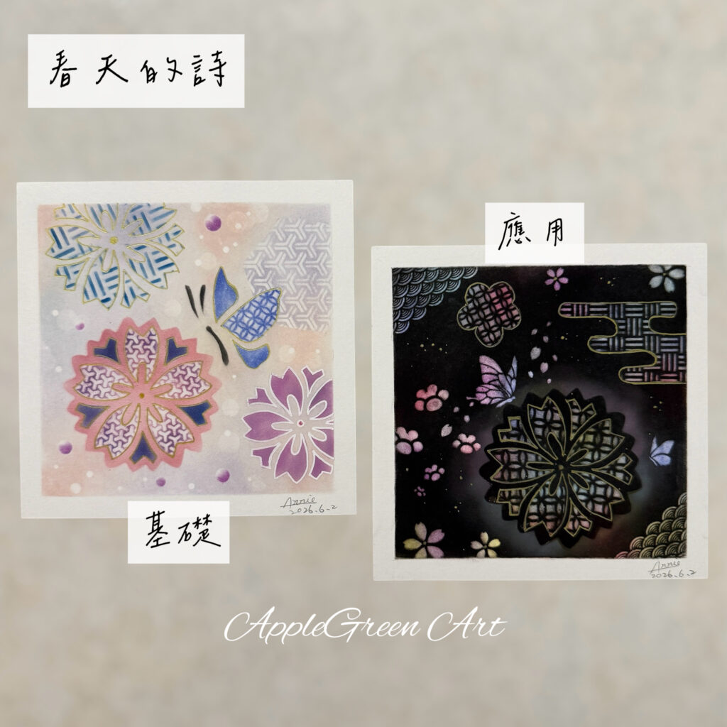 【線上/實體】和柄粉彩課程